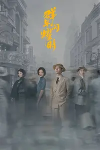Главный постер сериала «Время мерцающих звезд (2024)»