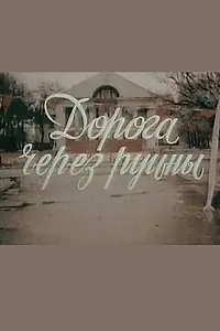 Главный постер фильма «Дорога через руины (1989)»