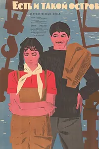 Главный постер фильма «Есть и такой остров (1963)»
