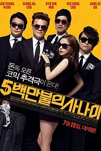 Постер к фильму «Миллионер в бегах (2012)»