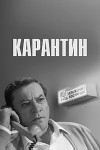 Главный постер фильма «Карантин (1968)»