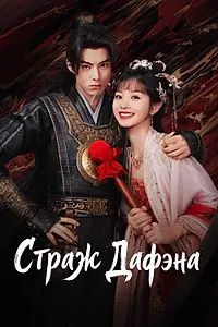 Постер к сериалу «Страж Дафэна (2024 - 2025)»