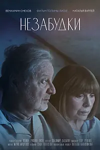 Постер к фильму «Незабудки (2024)»