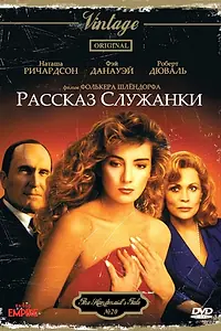 Главный постер фильма «Рассказ служанки (1989)»