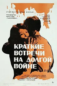 Главный постер фильма «Краткие встречи на долгой войне (1975)»