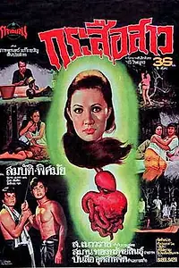 Постер к фильму «Призрак пожирателя внутренностей (1973)»