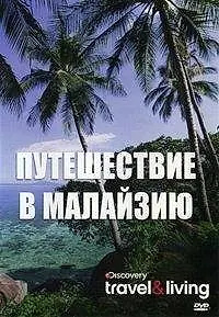 Главный постер фильма «Путешествие в Малайзию (2009)»