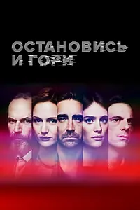 Постер к сериалу «Остановись и гори (2014 - 2017)»