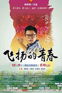 Постер к фильму «Полет молодости (2012)»