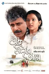 Главный постер фильма «Ek Nadir Galpo (2008)»
