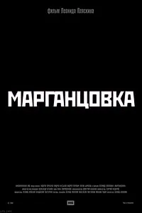 Постер к фильму «Марганцовка (2005)»