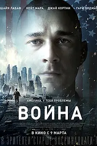Постер к фильму «Война (2016)»