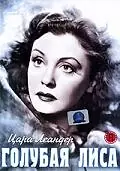 Главный постер фильма «Голубая лиса (1938)»