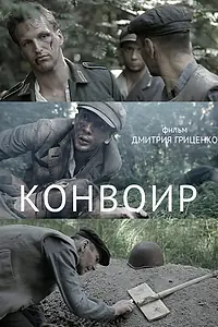 Постер к фильму «Конвоир (2012)»