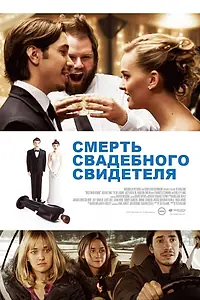 Постер к фильму «Смерть свадебного свидетеля (2013)»
