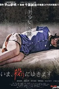Постер к фильму «Сейчас убью (2012)»