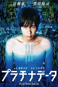 Постер к фильму «Платиновые данные (2013)»