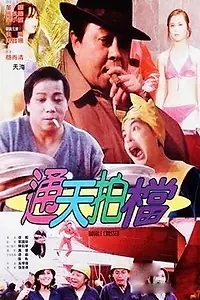 Главный постер фильма «Tong tian pai dang (1988)»