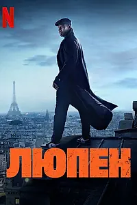 Постер к сериалу «Люпен (2021 - 2023)»