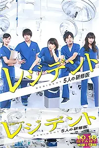 Постер к сериалу «Резидент: Пятеро врачей (2012)»