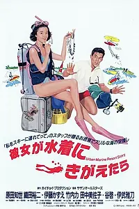 Главный постер фильма «Когда она в купальнике (1989)»