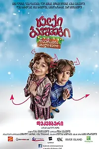 Постер к фильму «Непослушные дети: Операция «Новый Год» (2012)»