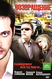 Постер к фильму «Возвращение (2012)»