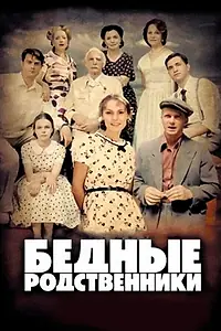 Главный постер сериала «Бедные родственники (2012)»