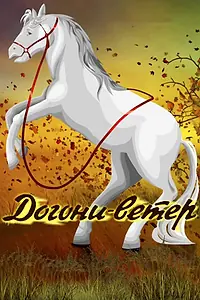Постер к мультфильму «Догони-ветер (1978)»