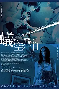 Постер к фильму «День муравьев в небе (2013)»