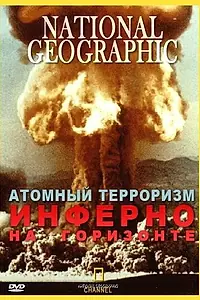 Главный постер фильма «Атомный терроризм. Инферно на горизонте (2002)»