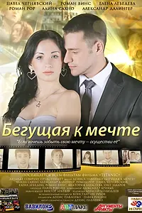 Постер к фильму «Бегущая к мечте (2013)»