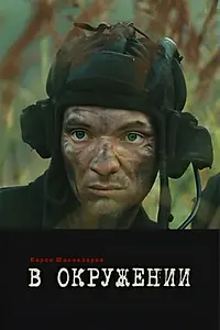 Постер к фильму «В окружении (2012)»
