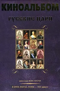 Постер к сериалу «Русские цари (2011)»