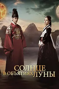 Постер к сериалу «Солнце в объятиях Луны (2012)»