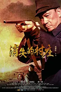 Главный постер фильма «Исчезающая деревня (2011)»