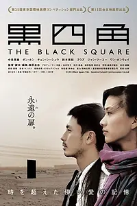 Главный постер фильма «Черный квадрат (2012)»