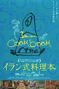 Главный постер фильма «Иранская поваренная книга (2010)»