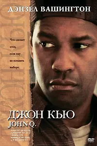 Постер к фильму «Джон Кью (2002)»