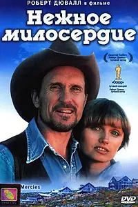 Постер к фильму «Нежное милосердие (1983)»