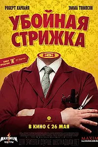 Главный постер фильма «Убойная стрижка (2015)»