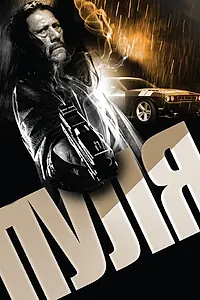 Постер к фильму «Пуля (2013)»