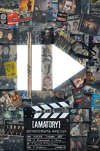 Постер к фильму «[AMATORY]: остановить время (2024)»