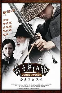 Постер к фильму «Судья-лучник (2012)»