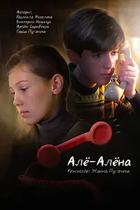 Постер к фильму «Алё-Алёна (2024)»
