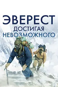 Главный постер фильма «Эверест. Достигая невозможного (2013)»