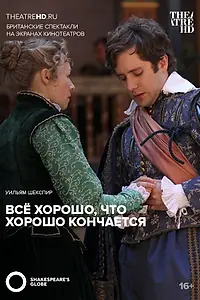 Постер к фильму «Всё хорошо, что хорошо кончается (2012)»