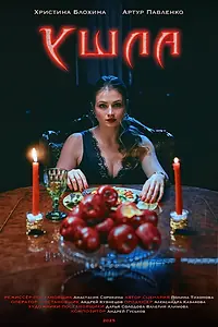 Постер к фильму «Ушла (2025)»