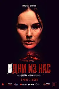 Постер к фильму «Одни из нас (2024)»