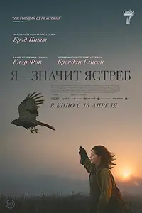 Постер к фильму «Я — значит Ястреб (2025)»